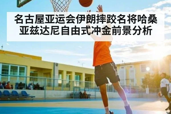 名古屋亚运会伊朗摔跤名将哈桑亚兹达尼自由式冲金前景分析