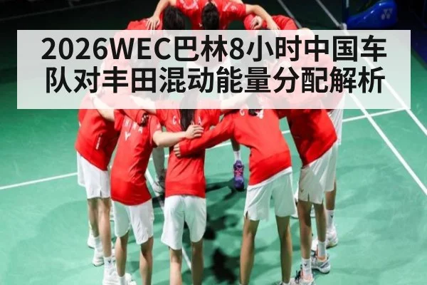 2026WEC巴林8小时中国车队对丰田混动能量分配解析